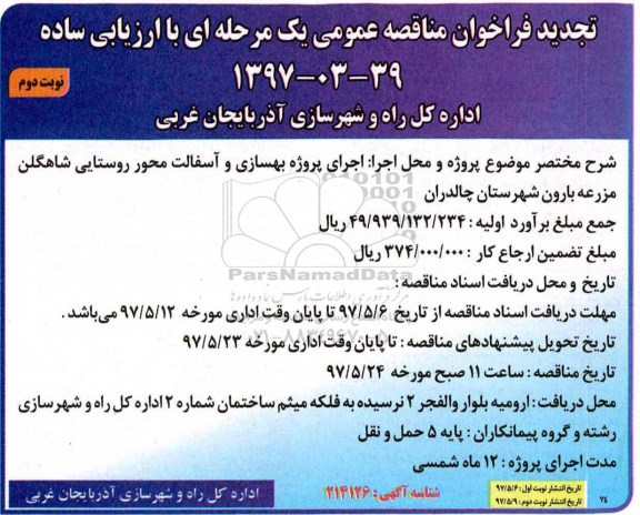 تجدید فراخوان مناقصه عمومی , مناقصه اجرای پروژه بهسازی و آسفالت محور روستایی... تجدید نوبت دوم 