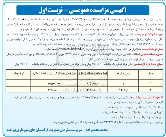 آگهی مزایده عمومی,مزایده شش غرفه نمایشگاه سنگ 