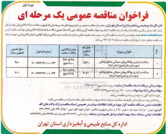 فراخوان مناقصه ، فراخوان مناقصه مراقبت و آبیاری نهالکاریهای سنواتی ...