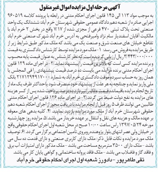 مزایده,مزایده ششدانگ یک واحد صنعتی مساحت 3500متر