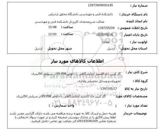 استعلام, گازکربن دی اکسید آزمایشگاهی با خلوص 99.998 