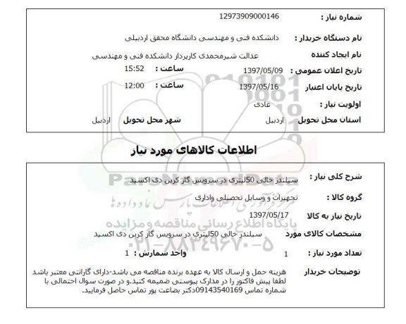 استعلام, سیلندر خالی 50 لیتری در سرویس گاز کربن دی اکسید 