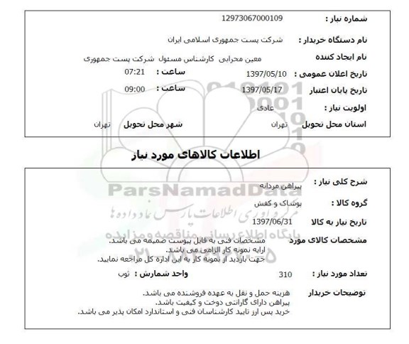 استعلام,استعلام پیراهن مردانه 