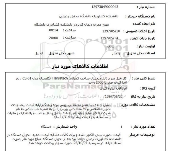 استعلام, استعلام کلروفیل متر پرتابل دیجیتال