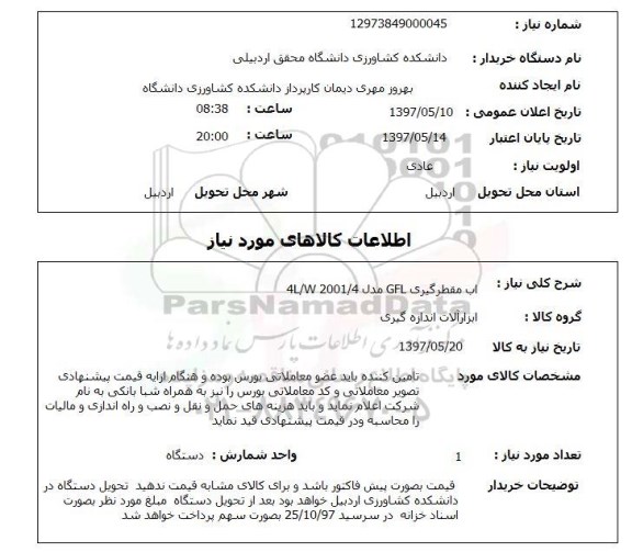 استعلام, استعلام آب مقطرگیری