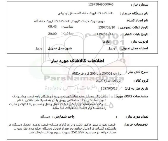 استعلام, ترازوی 0.001 گرم تا 200 گرم طرح AND