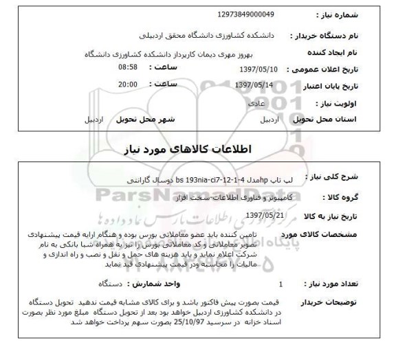 استعلام , استعلام لپ تاپ ...