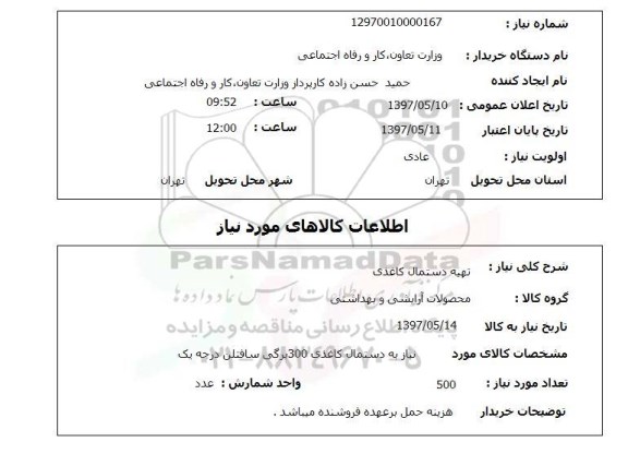 استعلام,استعلام تهیه دستمال کاغذی