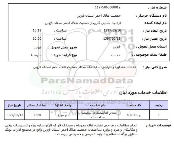 استعلام, استعلام خدمات مشاوره و طراحی ساختمان...