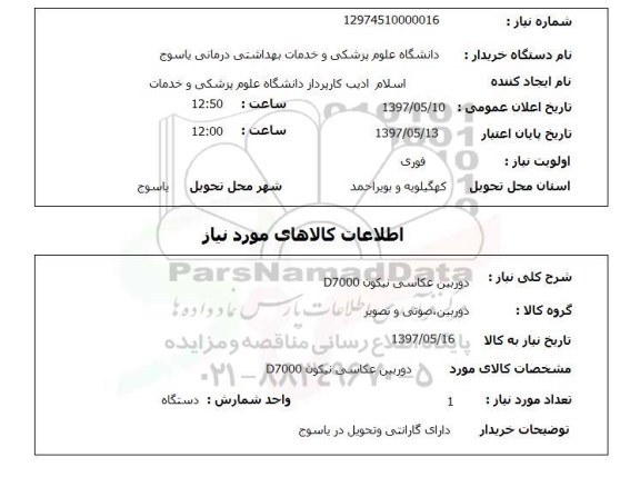 استعلام, دوربین عکاسی نیکون D7000