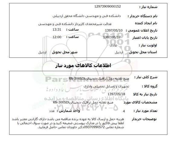 استعلام,استعلام منبع تغذیه دوبل ترافیک دیجیتال