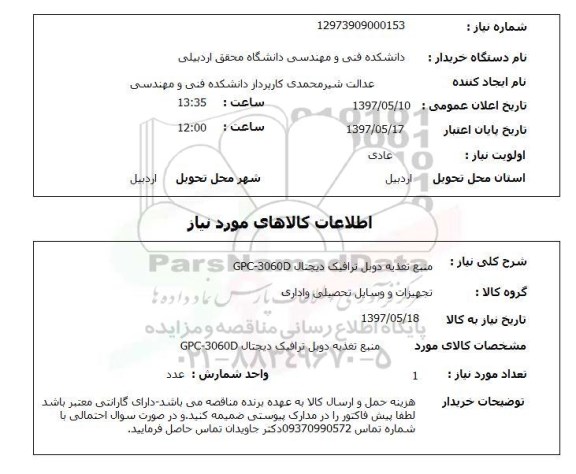 استعلام , استعلام منبع تغذیه دوبل ترافیک دیجیتال 