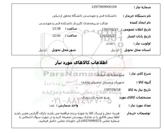 استعلام,استعلام منبع تغذیه تک دیجتال 