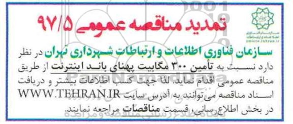 تمدید مناقصه تامین پهنای باند اینترنت