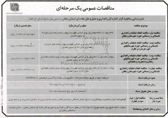 مناقصات عمومی یک مرحله ای,مناقصه انجام عملیات راهداری تابستانی و زمستانی