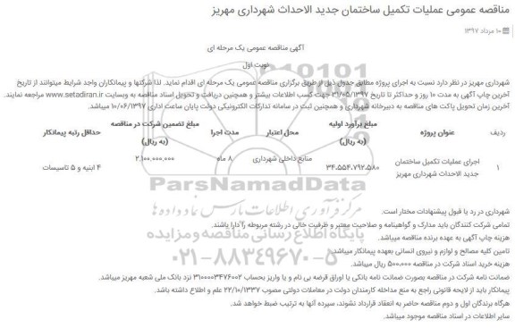 مناقصه عمومی, مناقصه عمومی عملیات تکمیل ساختمان جدید الاحداث شهرداری