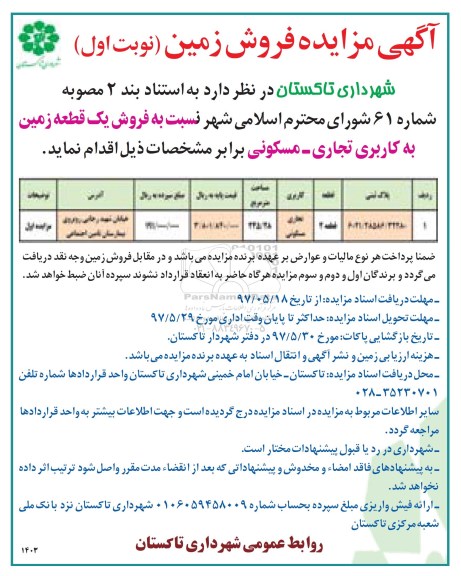 مزایده , مزایده فروش یک قطعه زمین کاربری تجاری مسکونی 