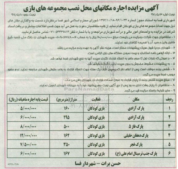 مزایده, مزایده احداث مجموعه های بازی کودکان (نوبت دوم)