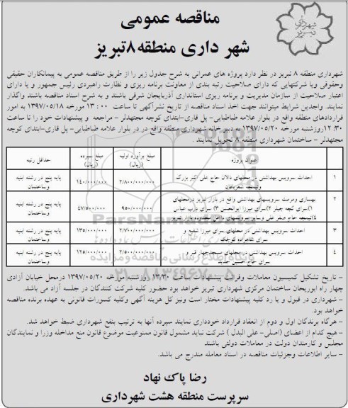 آگهی مناقصه عمومی,مناقصه احداث سرویس بهداشتی