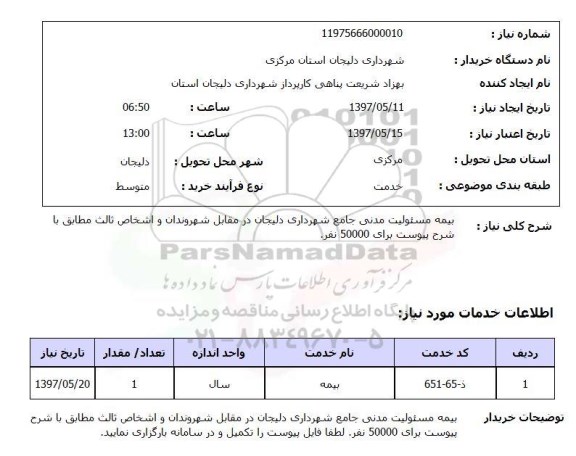 استعلام,استعلام بیمه مسئولیت مدنی