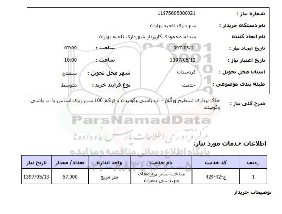 استعلام , استعلام خاک برداری تسطیح ورگلاژ