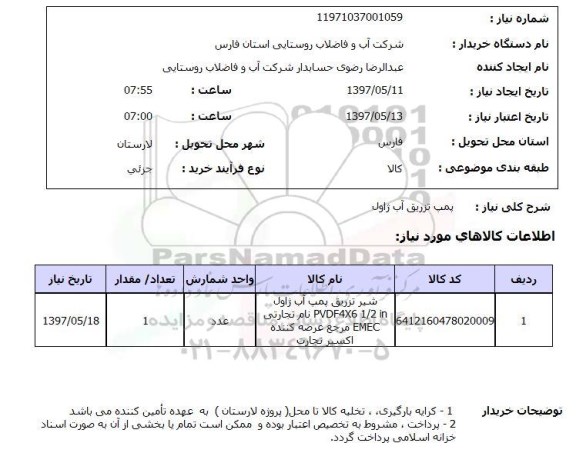 استعلام, پمپ تزریق آب ژاول