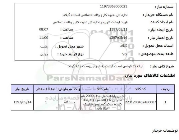 استعلام, کیس رایانه 