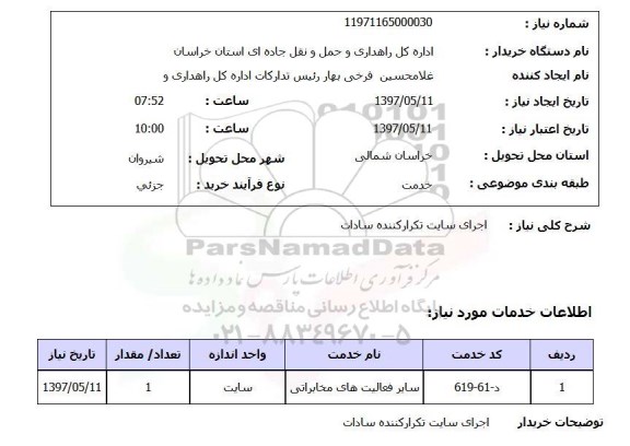 استعلام , استعلام اجرای سایت ...