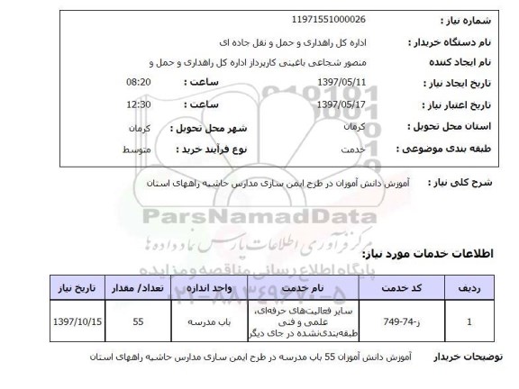 استعلام,استعلام آموزش دانش آموزان 