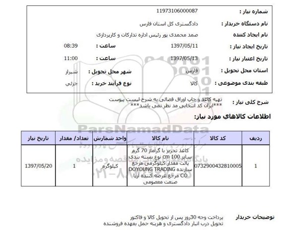 استعلام,استعلام تهیه کاغذ و چاپ اوراق قضایی