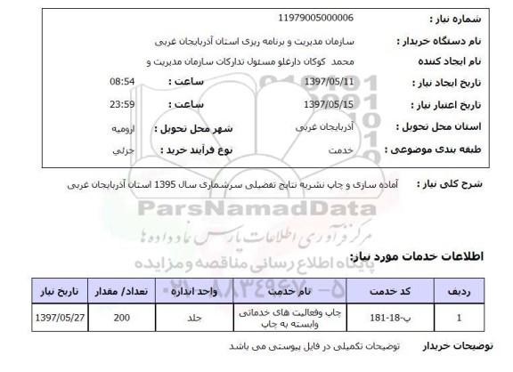 استعلام , استعلام آماده سازی و چاپ نشریه 