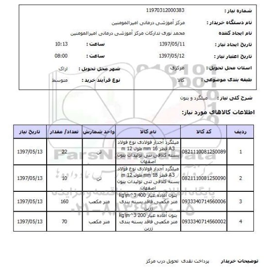 استعلام, میلگرد و بتون 