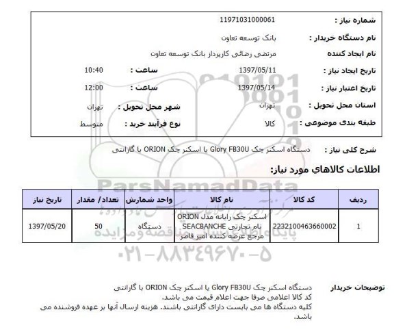 استعلام, دستگاه اسکنر چک Glory FB30U یا اسکنر چک ORION با گارانتی 