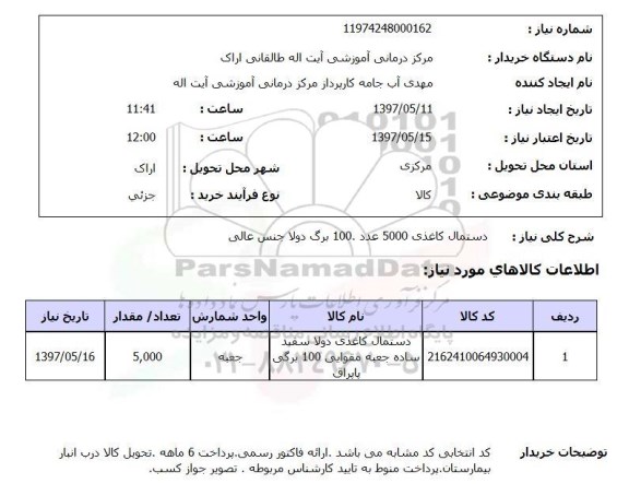 استعلام, دستمال کاغذی