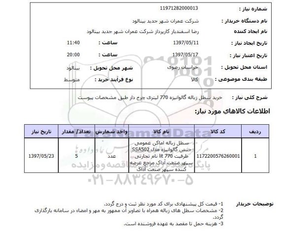 استعلام, استعلام خرید سطل زباله گالوانیزه 770 لیتری چرخ دار  ..