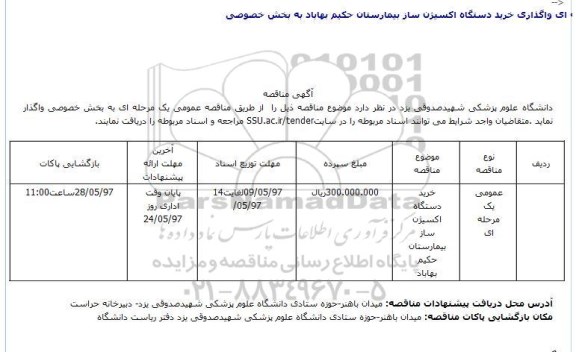 اگهی مناقصه , مناقصه دستگاه اکسیژن ساز بیمارستان 