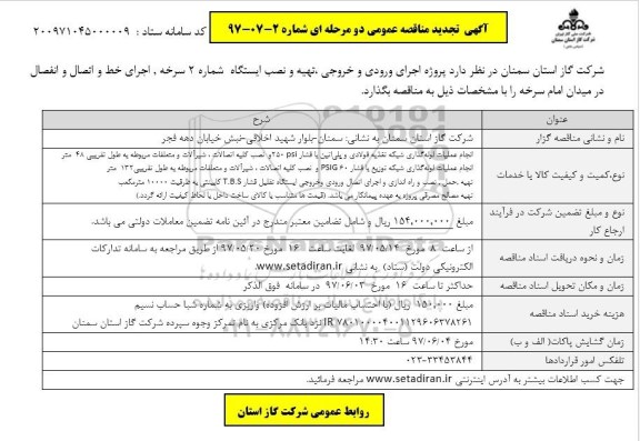 آگهی تجدید مناقصه عمومی, تجدید مناقصه  پروژه اجرای ورودی و خروجی، تهیه و نصب ایستگاه شماره 2  