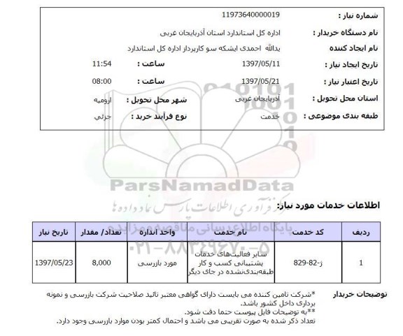 استعلام,استعلام سایر فعالیت های خدمات پشتیبانی کسب و کار  ...