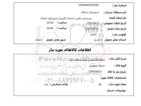 استعلام,  تابلو اعلام مسیر جهت سطح شهر 