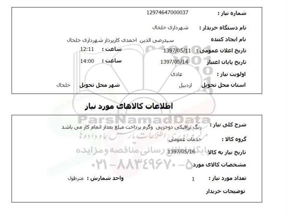 استعلام, استعلام  رنگ ترافیکی دو جزیی و گرم پرداخت ...