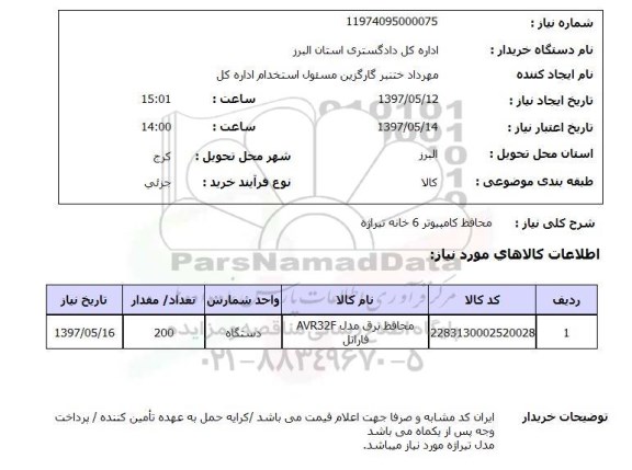 استعلام, استعلام محافظ کامپیوتر 6 خانه تیراژه