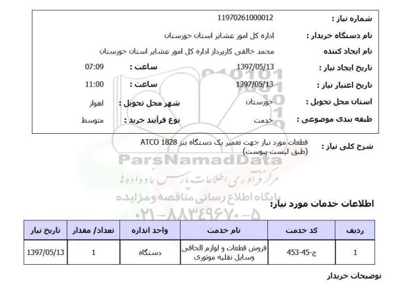 استعلام,قطعات مورد نیاز جهت تعمیر