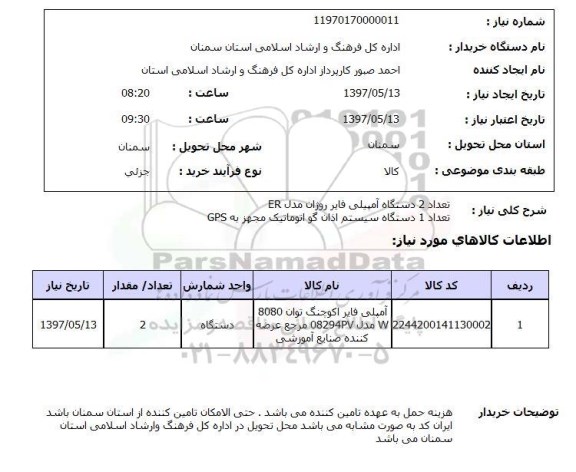 استعلام,استعلام آمپلی فایر 