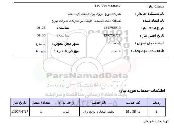 استعلام, استعلام تولید، انتقال و توزیع برق...