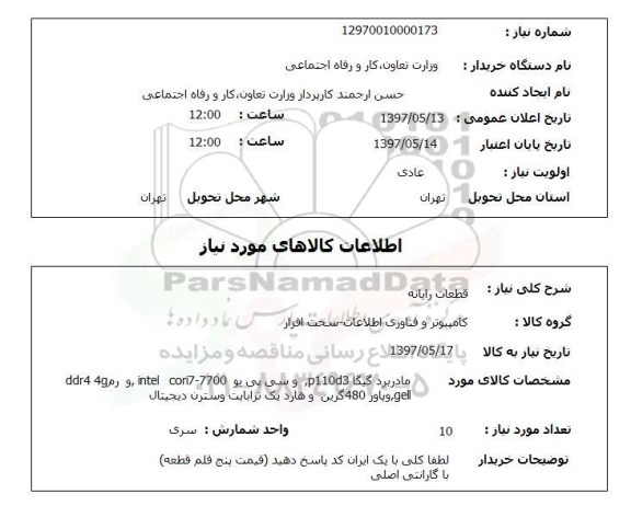 استعلام, استعلام قطعات رایانه