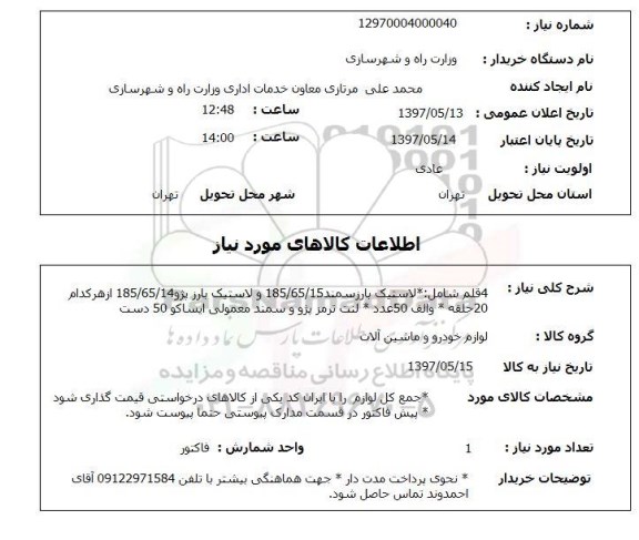 استعلام, لاستیک بارز ، لنت ترمز و ..