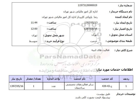 استعلام, استعلام فعالیت های ابنیه