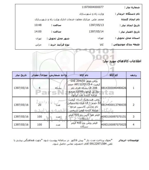 استعلام, استعلام روغن موتور...