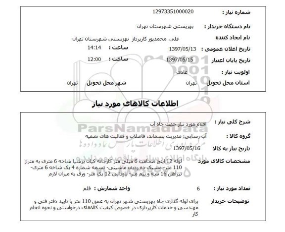 استعلام, اقلام مورد نیاز جهت چاه آب 