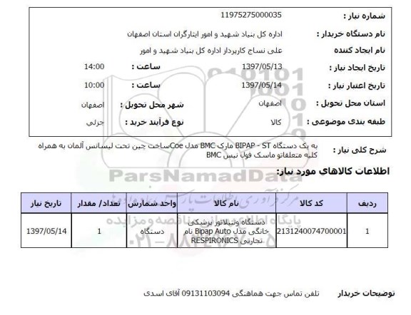 استعلام , استعلام دستگاه BIPAP- ST ...